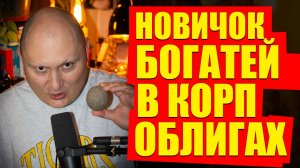 Как заработать 134% годовых на корп облигах