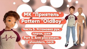 МК Приятель Часть 5. Установка рук, плечи, шея Pattern Oldboy Part 5. Arm placement, shoulders, neck