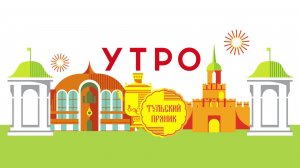 УТРО НА ПЕРВОМ ТУЛЬСКОМ ОТ 19.03.2026