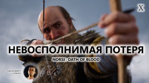⚔️НЕВОСПОЛНИМАЯ ПОТЕРЯ I №10 I NORSE: Oath of Blood