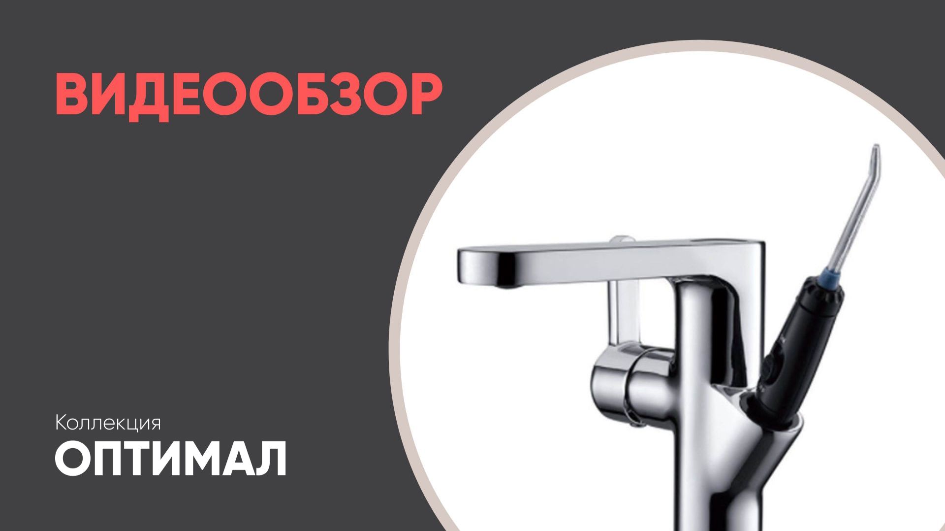 Смеситель со встроенным ирригатором 10188 ОПТИМАЛ Bronze de Luxe смотреть онлайн