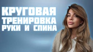 Круговая тренировка - качаем руки плечи (версия начинающий)