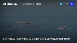 Британцы направлены в США для обсуждения Ормуза