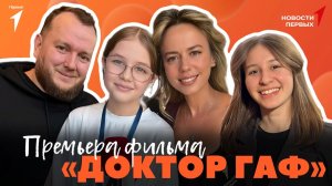 «Новости Первых»: акция «Россия — семья семей» | «Российская школьная весна» | Фильм  «Доктор Гаф»