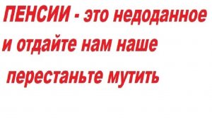 Пенсии - то вид государственного воровства