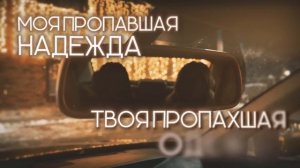 Любовь Успенская, Jakone, Kiliana - Плакала надежда