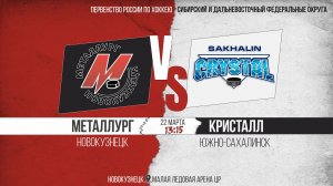 22.03.2026г. МЕТАЛЛУРГ (Новокузнецк)-КРИСТАЛЛ (Южно-Сахалинск). Первенство России. Юноши  2008 г.р.