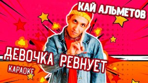 Кай Альметов - Девочка ревнует (караоке)