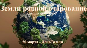 Земли родной очарование