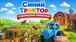 Синий Трактор и Домашние Животные! Мультик для малышей