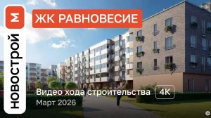 Обзор ЖК «Равновесие» / Ход строительства / март 2026 г.