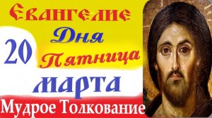 20 Марта Пятница Евангелие Дня 2026 Толкование краткое 10 мин Великий Пост Евангелие 20.03.2026