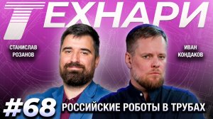 ТЕХНАРИ 68 - Российские роботы в трубах: нефтепроводы, ЖКХ и не только.