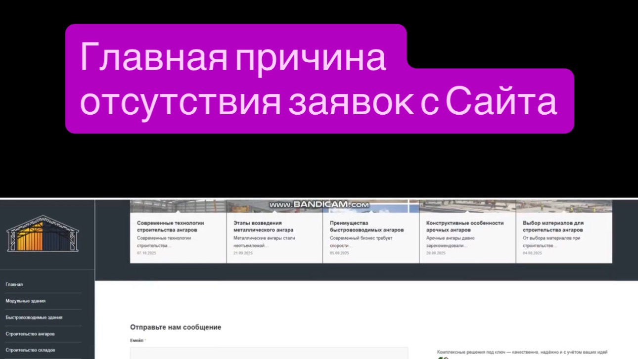 Главная причина отсутствия заявок с Сайта