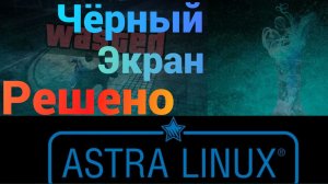 Почему чёрный экран после установки Astra Linux