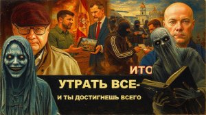 МОСИЙ / АРТЕ : НАЛЕПКА ЗЕ👺ХОБОТИТСЯ ПО ЕВРОПАМ,ПРОВОЦИРУЕТ ТРАМПА.МОНАРХИ ЗАЛИВА В ПАНИКЕ