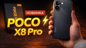 -POCO X8 Pro — флагман за копейки? Мощь, экран 120 Гц и батарея 6500 мАч