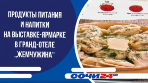 Продукты питания и напитки на выставке-ярмарке в гранд-отеле „Жемчужина“