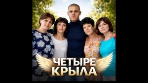 Александр Тремаскин Четыре крыла. Весенняя новинка.2026.г