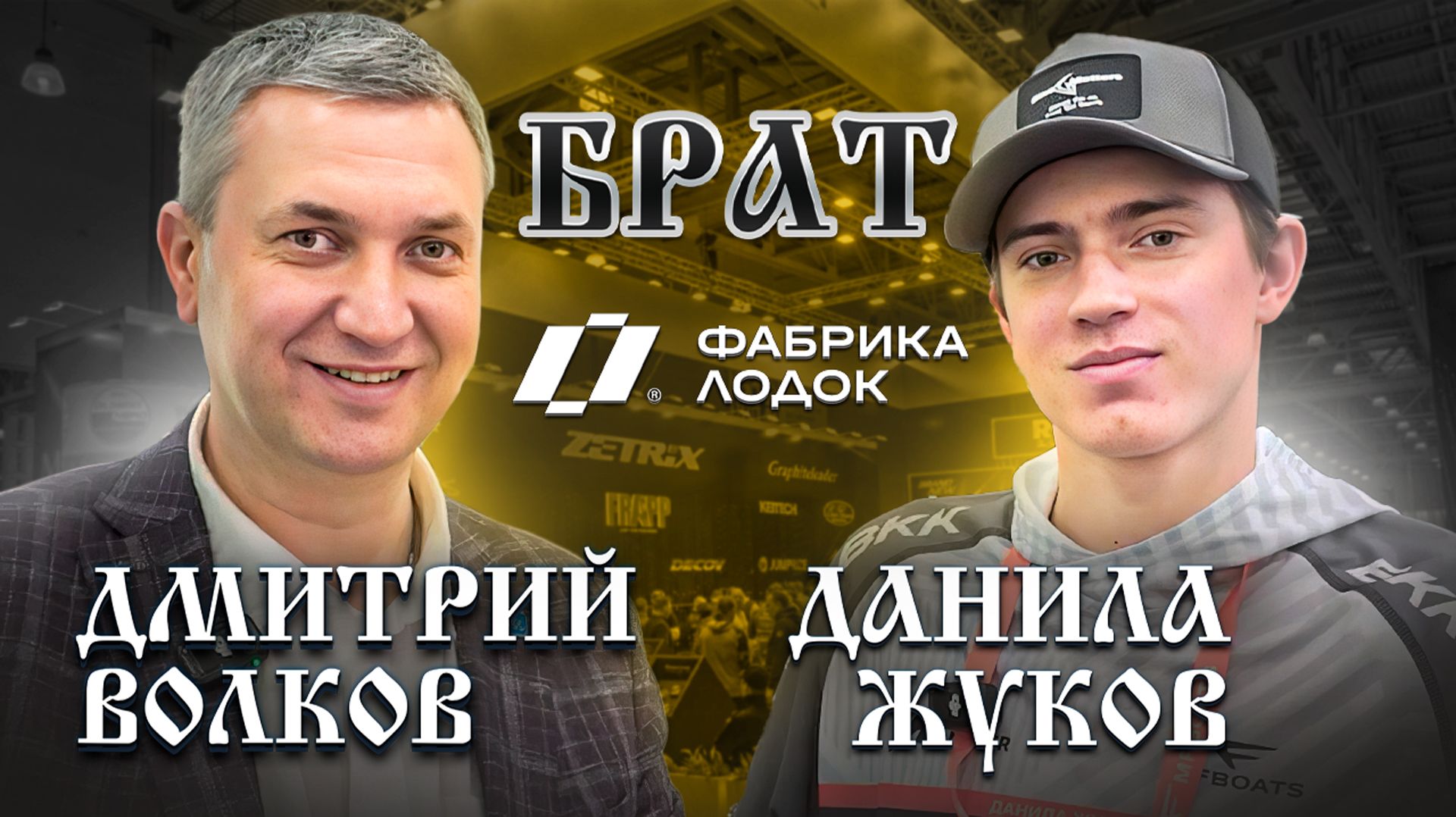 #ДанилаЖуков #ЗолотойСудак #ФабрикаЛодок #Брат #Интервью
