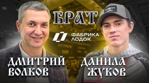 #ДанилаЖуков #ЗолотойСудак #ФабрикаЛодок #Брат #Интервью