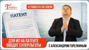 В апреле ИП на патенте получат новые льготы от Президента — Главбух на связи, выпуск 49