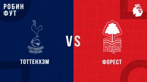 22.03.26 | 17:15 | Тоттенхэм - Ноттингем | ПРЯМАЯ ТРАНСЛЯЦИЯ | Робин Фут