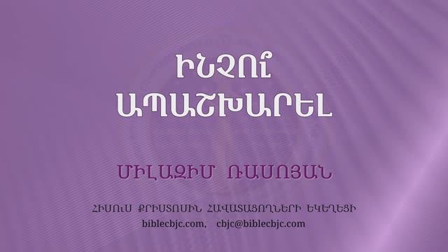 HQ1646 Ինչու՞ ապաշխարել  / Инчу апашхарел? - Милазим Расоян