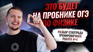 Разбор ПРОБНИКА ОГЭ Физика 2026 СтатГрад №4 | Решение варианта: тренировочная работа 4 от 18.03.2025