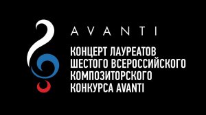 AVANTI Концерт лауреатов | AVANTI Concert by laureates