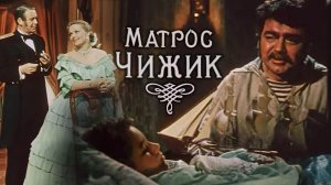 «Матрос Чижик», 1955