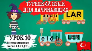 Турецкий для начинающих. Урок 10. Множественное число в турецком языке Lar Ler