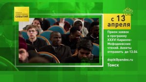 Томск. Приём заявок в программу XXXVI Кирилло-Мефодиевских чтений