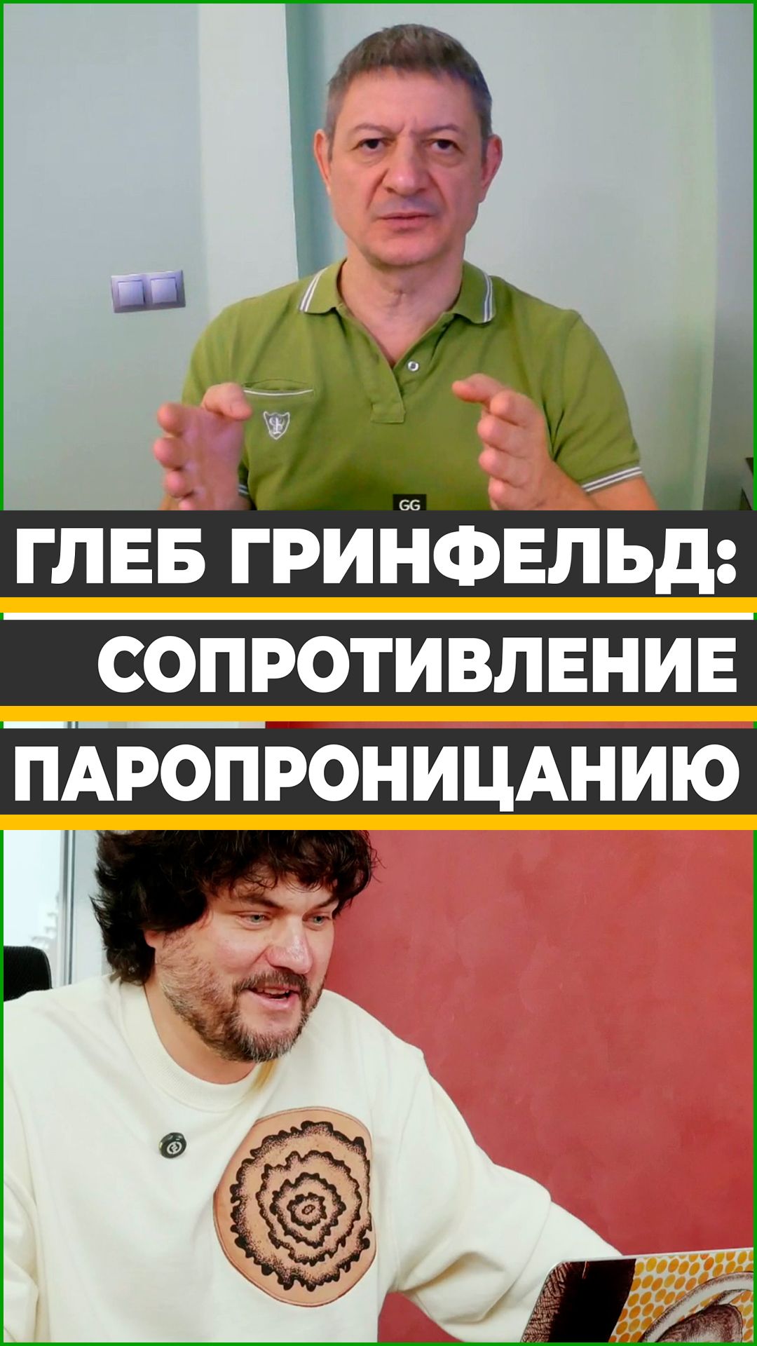 Глеб Гринфельд — сопротивление паропроницанию слоя отделки