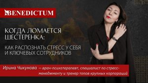 Вебинар «Когда ломается шестерёнка: как распознать стресс у себя и ключевых сотрудников»