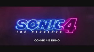 Соник 4 в кино - Трейлер тизер (Субтитры, Фильм 2027) Джеймс Марсден