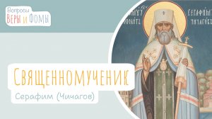Священномученик Серафим (Чичагов) (аудио). Вопросы Веры и Фомы