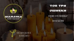 Три ошибки при отливке воском