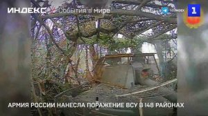 Армия России нанесла поражение ВСУ в 148 районах