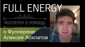 Алексей Хохлатов о Фуллерене