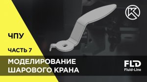 Чертим рукоятку и сальниковую шайбу шарового крана в КОМПАС-3D | Седьмое видео