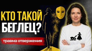 Как распознать беглеца за 60 секунд по внешности и телу? | Травма отвержения, психология личности