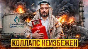 Газовый шок! Иран уничтожает мировой рынок газа