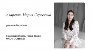 Азаренко М.С.