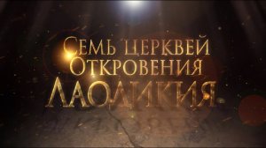 СЕМЬ ЦЕРКВЕЙ ОТКРОВЕНИЯ: ЛАОДИКИЯ. «Тайны ожившей истории»