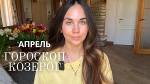 КОЗЕРОГ - ГОРОСКОП НА АПРЕЛЬ 2026