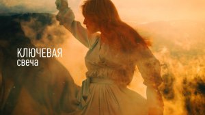 Ключевая – Свеча (Official video)