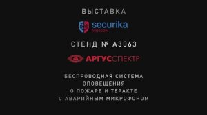Стрелец-V – беспроводная система речевого оповещения – на Securika Moscow 2026