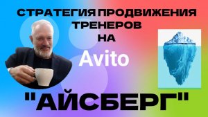 СТРАТЕГИЯ АЙСБЕРГ ДЛЯ ТРЕНЕРОВ НА АВИТО