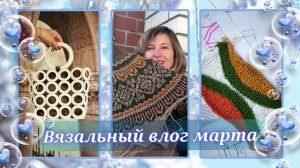 Вязальный влог марта